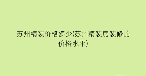 “苏州精装价格多少(苏州精装房装修的价格水平)