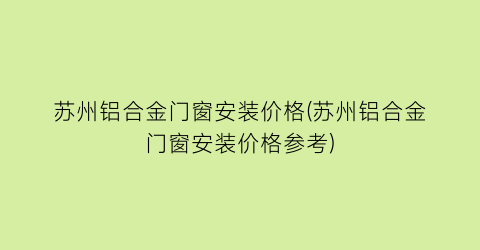 苏州铝合金门窗安装价格(苏州铝合金门窗安装价格参考)