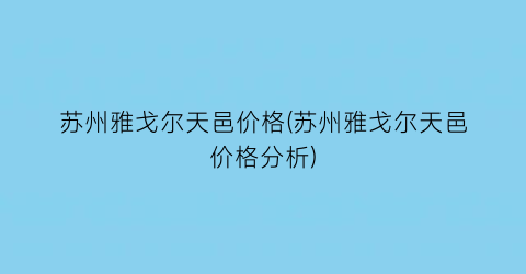 苏州雅戈尔天邑价格(苏州雅戈尔天邑价格分析)