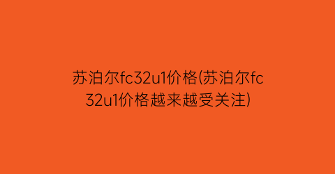 苏泊尔fc32u1价格(苏泊尔fc32u1价格越来越受关注)