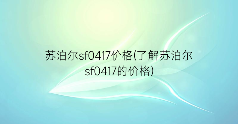 苏泊尔sf0417价格(了解苏泊尔sf0417的价格)