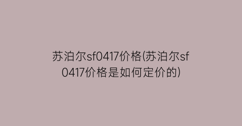 苏泊尔sf0417价格(苏泊尔sf0417价格是如何定价的)