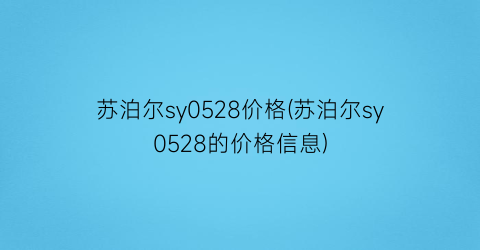 苏泊尔sy0528价格(苏泊尔sy0528的价格信息)