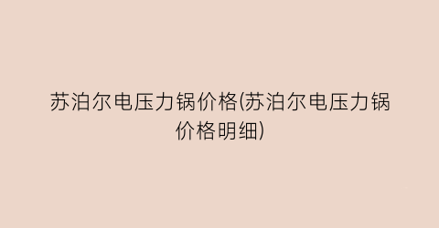 苏泊尔电压力锅价格(苏泊尔电压力锅价格明细)