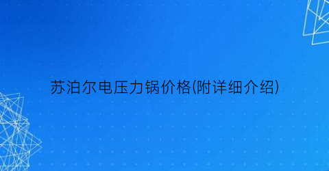 “苏泊尔电压力锅价格(附详细介绍)