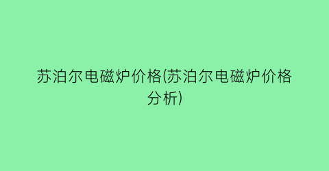 苏泊尔电磁炉价格(苏泊尔电磁炉价格分析)