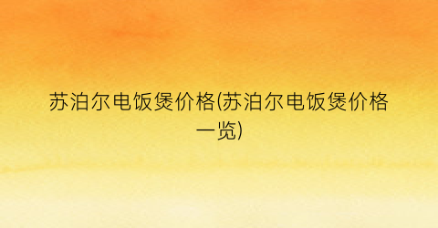 苏泊尔电饭煲价格(苏泊尔电饭煲价格一览)
