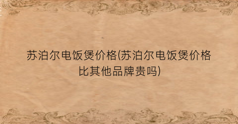 苏泊尔电饭煲价格(苏泊尔电饭煲价格比其他品牌贵吗)