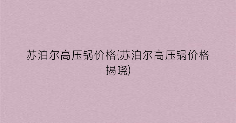 苏泊尔高压锅价格(苏泊尔高压锅价格揭晓)
