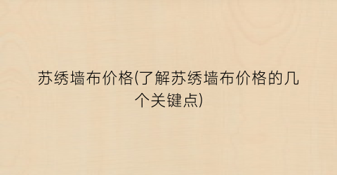 苏绣墙布价格(了解苏绣墙布价格的几个关键点)