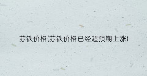 苏铁价格(苏铁价格已经超预期上涨)