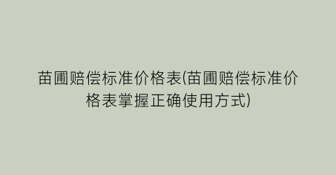 “苗圃赔偿标准价格表(苗圃赔偿标准价格表掌握正确使用方式)
