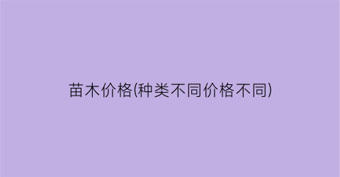 苗木价格(种类不同价格不同)