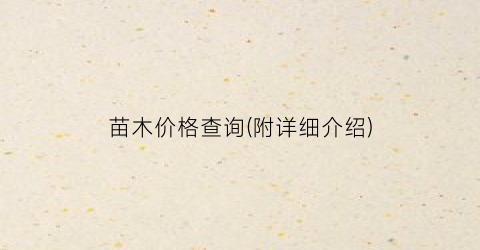 苗木价格查询(附详细介绍)