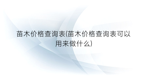 苗木价格查询表(苗木价格查询表可以用来做什么)