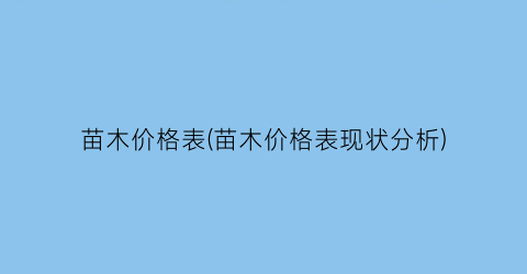 苗木价格表(苗木价格表现状分析)