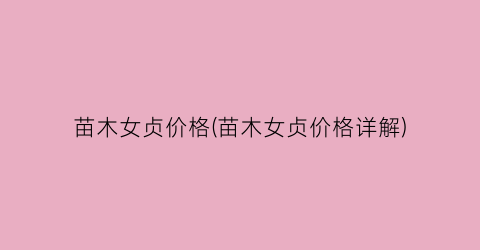 苗木女贞价格(苗木女贞价格详解)