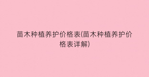苗木种植养护价格表(苗木种植养护价格表详解)