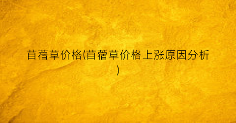 苜蓿草价格(苜蓿草价格上涨原因分析)