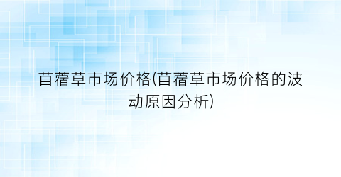苜蓿草市场价格(苜蓿草市场价格的波动原因分析)