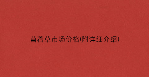 苜蓿草市场价格(附详细介绍)