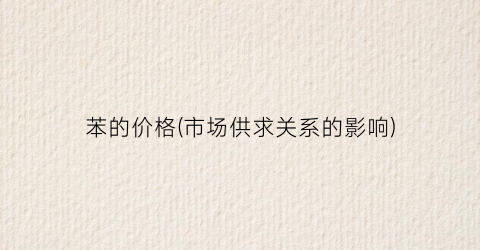 苯的价格(市场供求关系的影响)