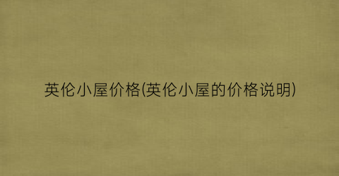 英伦小屋价格(英伦小屋的价格说明)