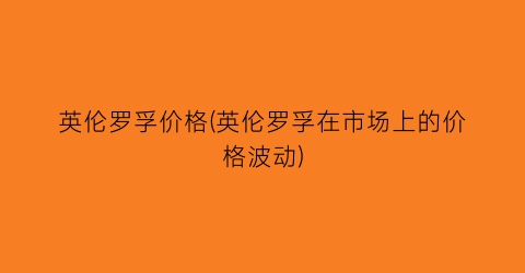 英伦罗孚价格(英伦罗孚在市场上的价格波动)