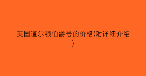 英国道尔顿伯爵号的价格(附详细介绍)