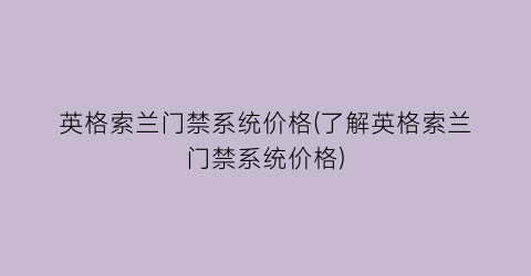 英格索兰门禁系统价格(了解英格索兰门禁系统价格)