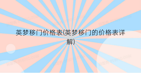 英梦移门价格表(英梦移门的价格表详解)
