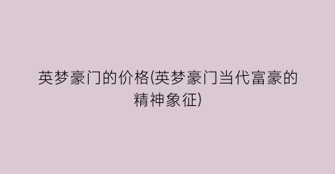 英梦豪门的价格(英梦豪门当代富豪的精神象征)