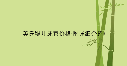 英氏婴儿床官价格(附详细介绍)