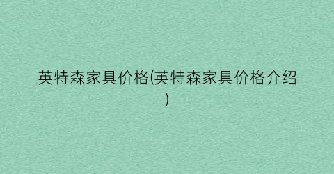 “英特森家具价格(英特森家具价格介绍)