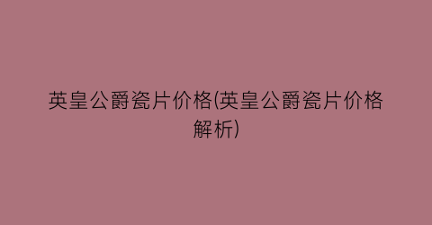 英皇公爵瓷片价格(英皇公爵瓷片价格解析)