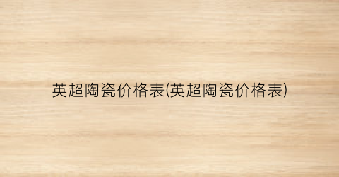 “英超陶瓷价格表(英超陶瓷价格表)