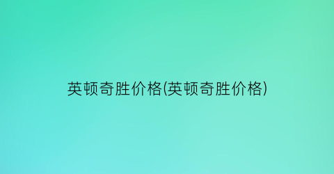 英顿奇胜价格(英顿奇胜价格)