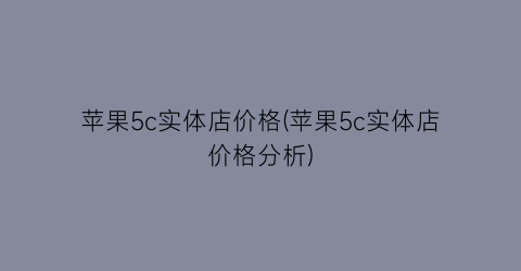 苹果5c实体店价格(苹果5c实体店价格分析)