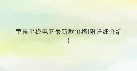 苹果平板电脑最新款价格(附详细介绍)