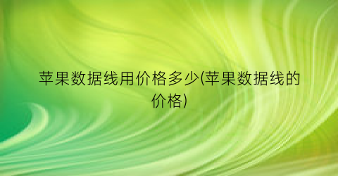 苹果数据线用价格多少(苹果数据线的价格)