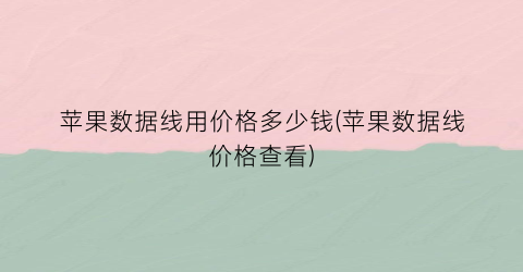 苹果数据线用价格多少钱(苹果数据线价格查看)