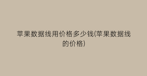 苹果数据线用价格多少钱(苹果数据线的价格)