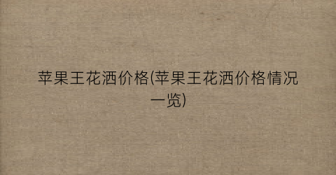 苹果王花洒价格(苹果王花洒价格情况一览)