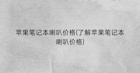 苹果笔记本喇叭价格(了解苹果笔记本喇叭价格)