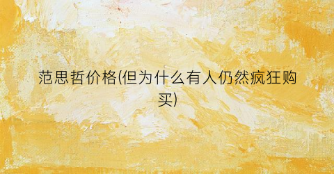 范思哲价格(但为什么有人仍然疯狂购买)