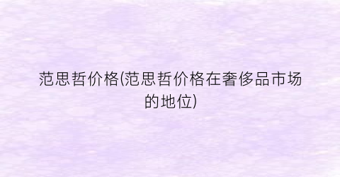 范思哲价格(范思哲价格在奢侈品市场的地位)