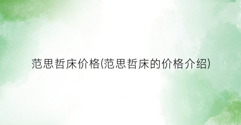 范思哲床价格(范思哲床的价格介绍)