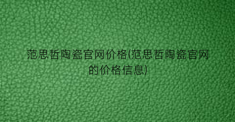 范思哲陶瓷官网价格(范思哲陶瓷官网的价格信息)