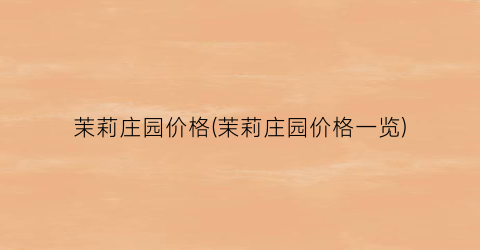 茉莉庄园价格(茉莉庄园价格一览)