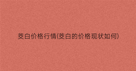 茭白价格行情(茭白的价格现状如何)
